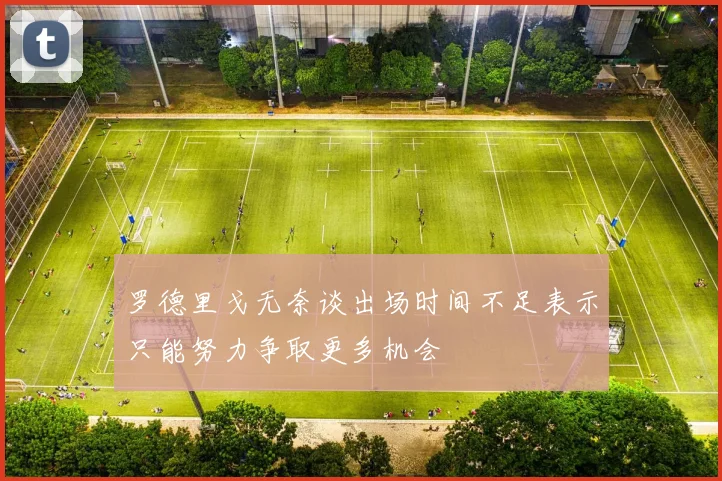 罗德里戈无奈谈出场时间不足表示只能努力争取更多机会