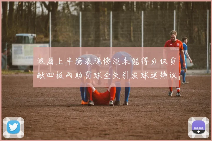 浓眉上半场表现惨淡未能得分仅贡献四板两助罚球全失引发球迷热议