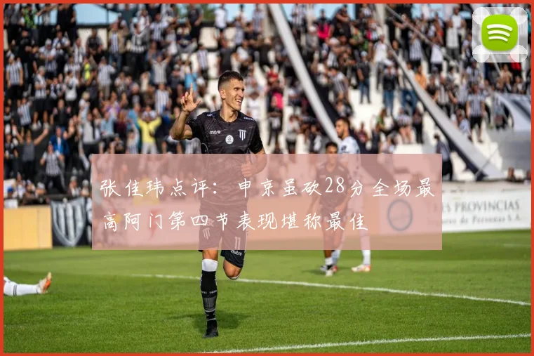 张佳玮点评：申京虽砍28分全场最高阿门第四节表现堪称最佳