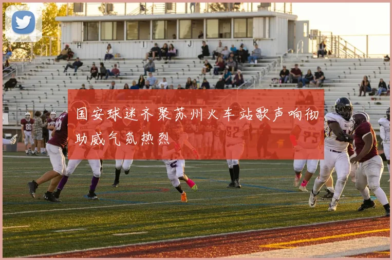 国安球迷齐聚苏州火车站歌声响彻助威气氛热烈