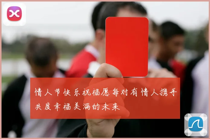 情人节快乐祝福愿每对有情人携手共度幸福美满的未来