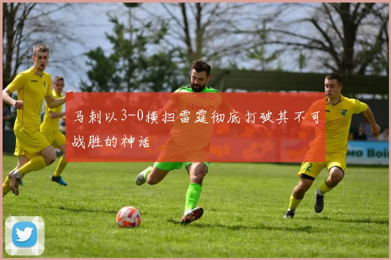马刺以3-0横扫雷霆彻底打破其不可战胜的神话
