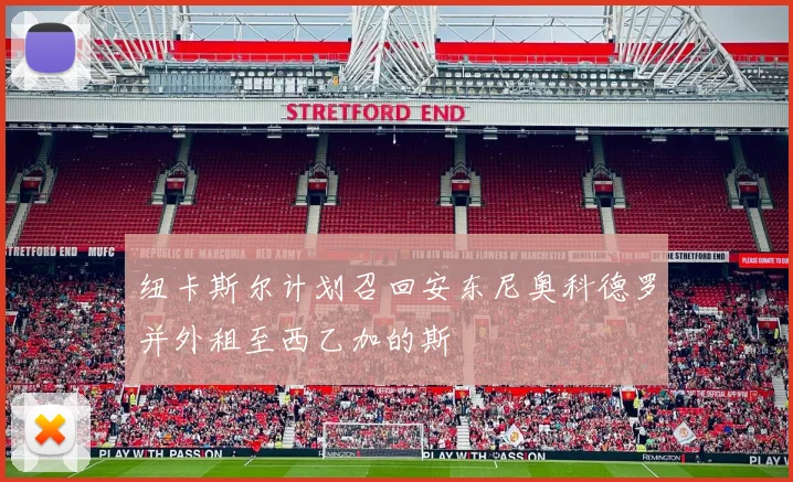纽卡斯尔计划召回安东尼奥科德罗并外租至西乙加的斯
