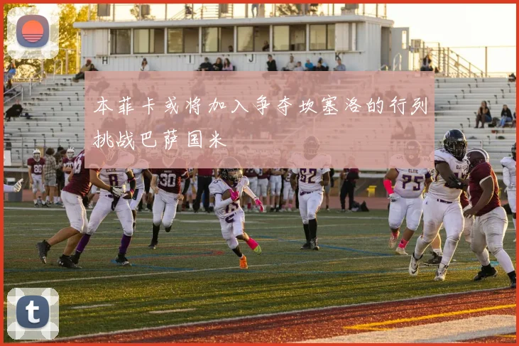 本菲卡或将加入争夺坎塞洛的行列挑战巴萨国米