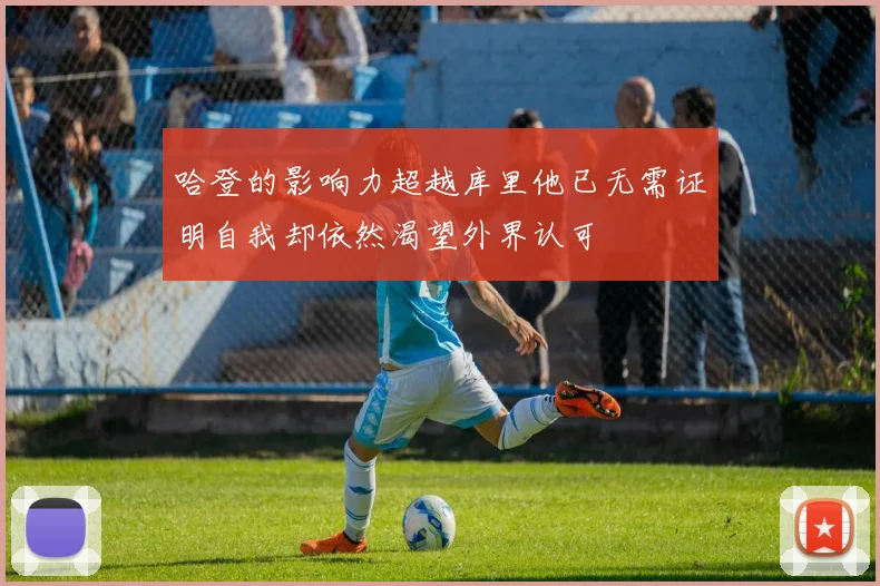 哈登的影响力超越库里他已无需证明自我却依然渴望外界认可